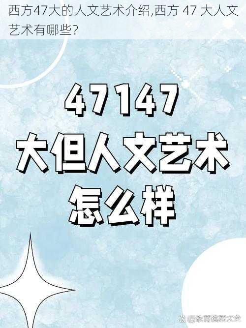 西方47大的人文艺术介绍,西方 47 大人文艺术有哪些？