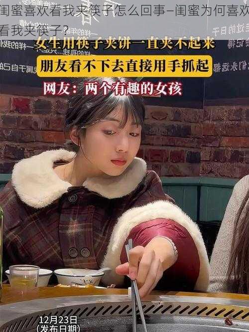 闺蜜喜欢看我夹筷子怎么回事—闺蜜为何喜欢看我夹筷子？