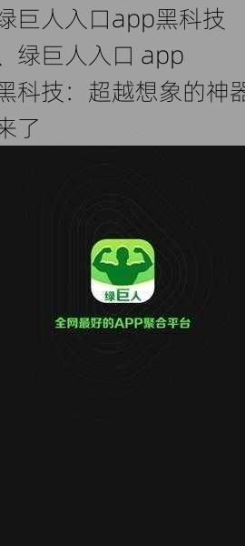 绿巨人入口app黑科技、绿巨人入口 app 黑科技：超越想象的神器来了