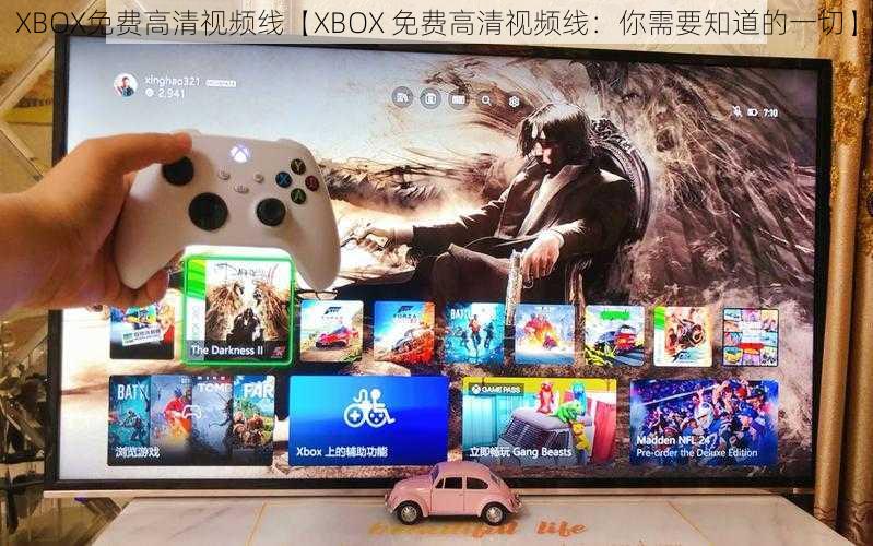 XBOX免费高清视频线【XBOX 免费高清视频线：你需要知道的一切】