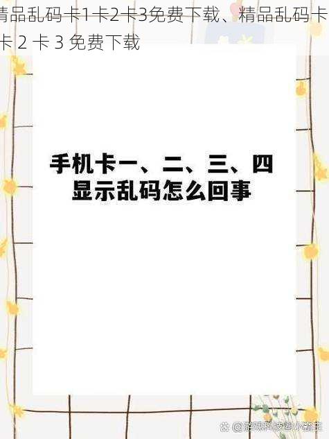 精品乱码卡1卡2卡3免费下载、精品乱码卡 1 卡 2 卡 3 免费下载