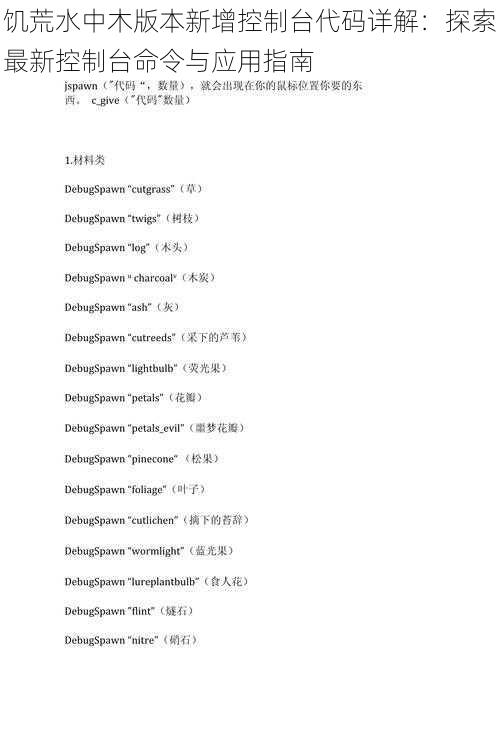 饥荒水中木版本新增控制台代码详解：探索最新控制台命令与应用指南