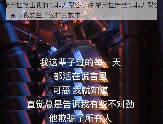 擎天柱撞击我的东非大裂谷小说 擎天柱穿越东非大裂谷，竟与我发生了这样的故事