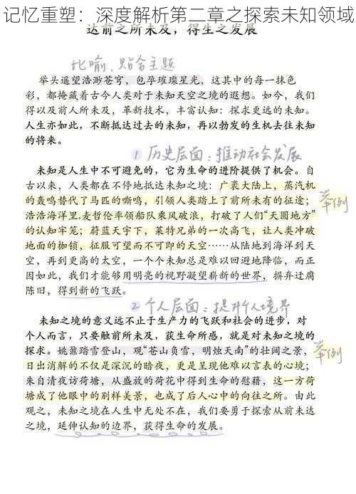 记忆重塑：深度解析第二章之探索未知领域