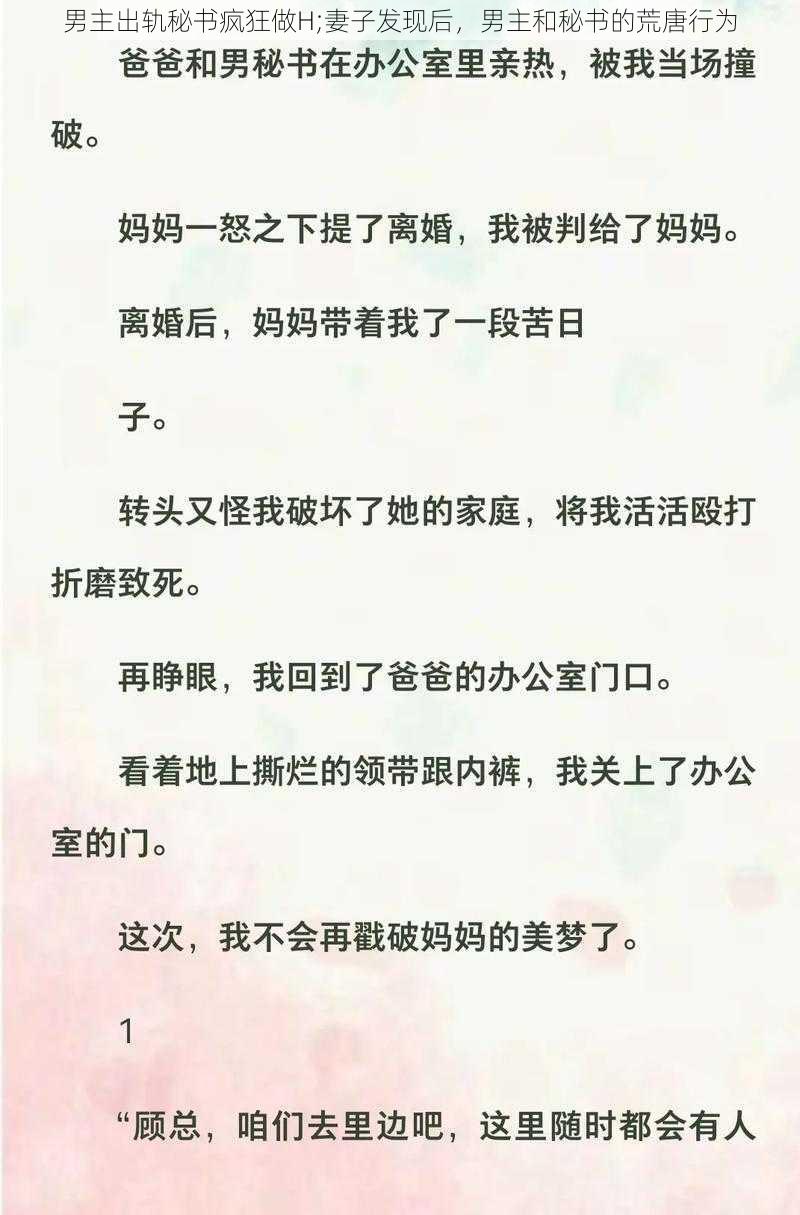 男主出轨秘书疯狂做H;妻子发现后，男主和秘书的荒唐行为