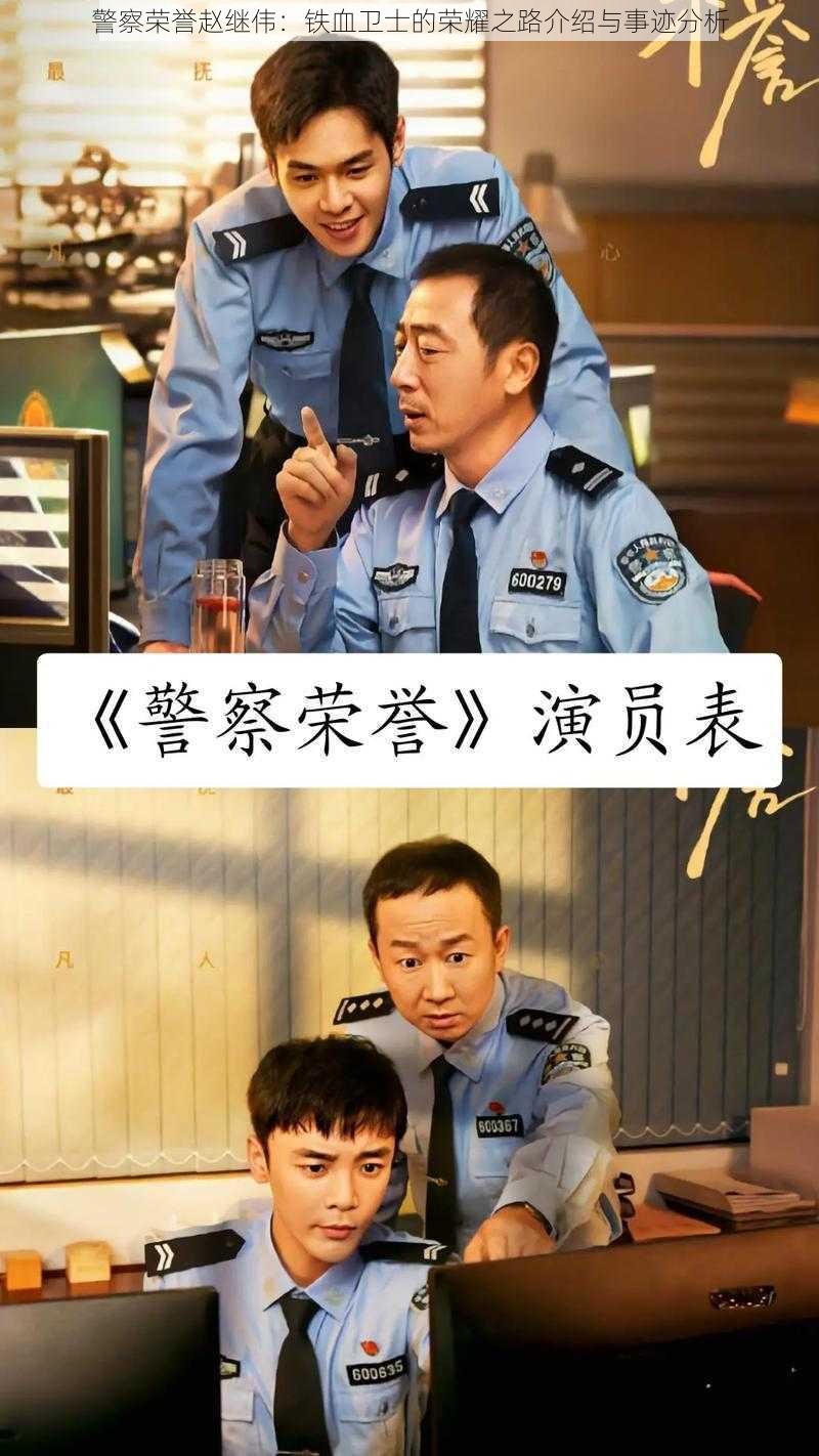 警察荣誉赵继伟：铁血卫士的荣耀之路介绍与事迹分析