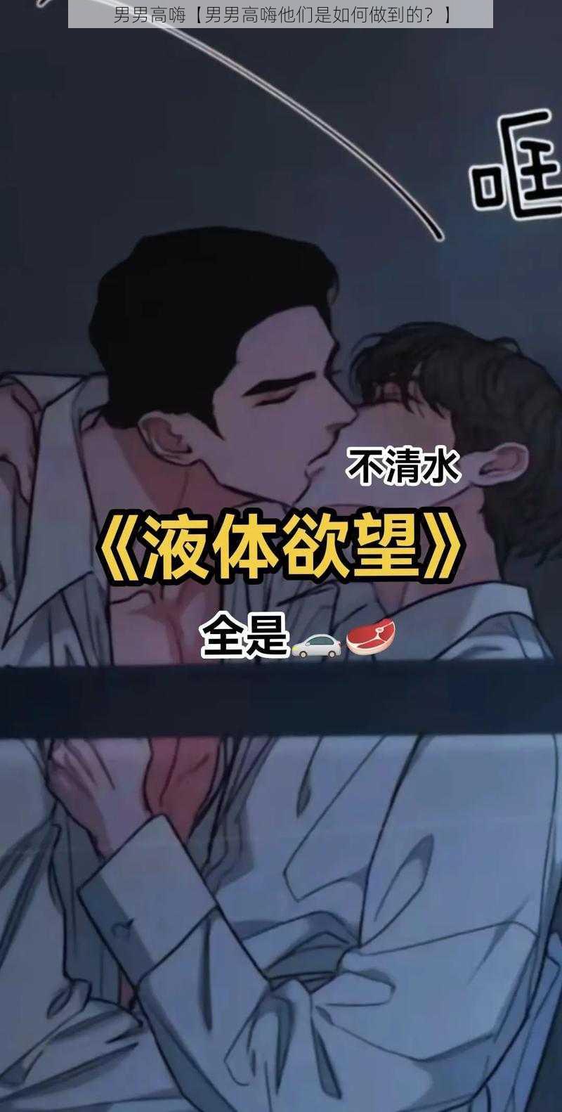 男男高嗨【男男高嗨他们是如何做到的？】