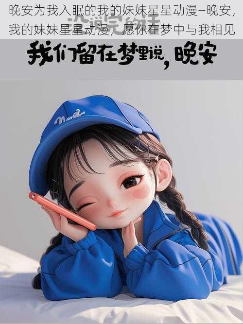 晚安为我入眠的我的妹妹星星动漫—晚安，我的妹妹星星动漫，愿你在梦中与我相见