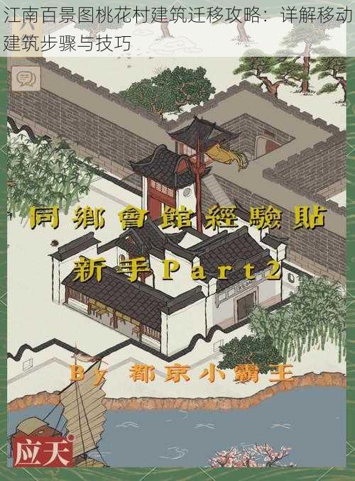 江南百景图桃花村建筑迁移攻略：详解移动建筑步骤与技巧