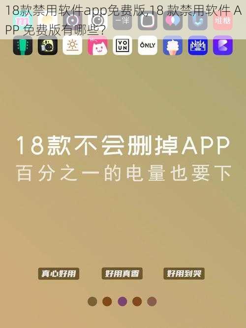 18款禁用软件app免费版,18 款禁用软件 APP 免费版有哪些？