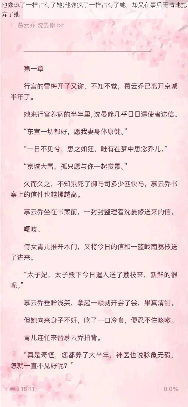 他像疯了一样占有了她;他像疯了一样占有了她，却又在事后无情地抛弃了她