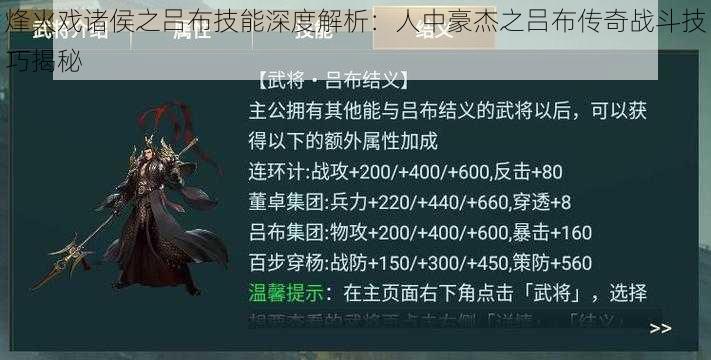 烽火戏诸侯之吕布技能深度解析：人中豪杰之吕布传奇战斗技巧揭秘