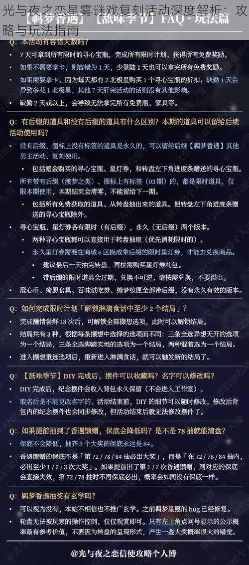 光与夜之恋星雾谜戏复刻活动深度解析：攻略与玩法指南