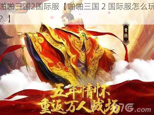 啪啪三国2国际服【啪啪三国 2 国际服怎么玩？】