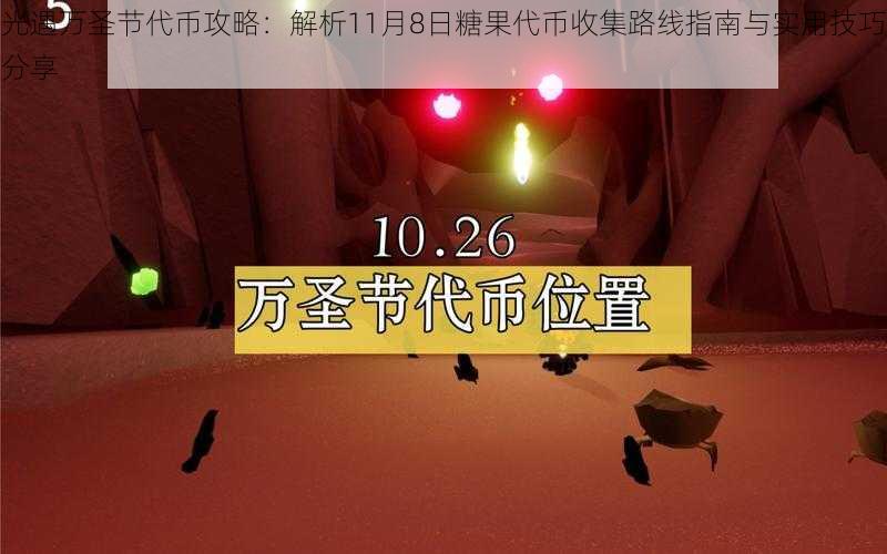 光遇万圣节代币攻略：解析11月8日糖果代币收集路线指南与实用技巧分享