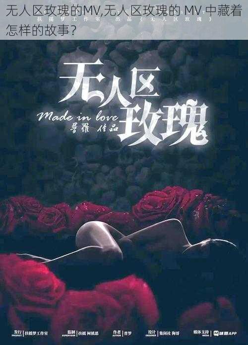 无人区玫瑰的MV,无人区玫瑰的 MV 中藏着怎样的故事？