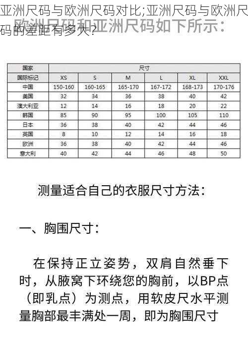 亚洲尺码与欧洲尺码对比;亚洲尺码与欧洲尺码的差距有多大？