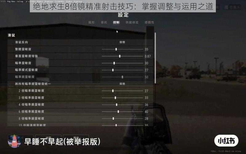 绝地求生8倍镜精准射击技巧：掌握调整与运用之道