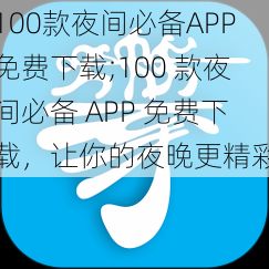 100款夜间必备APP免费下载;100 款夜间必备 APP 免费下载，让你的夜晚更精彩