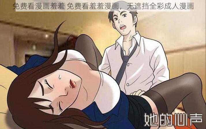 免费看漫画羞羞 免费看羞羞漫画，无遮挡全彩成人漫画