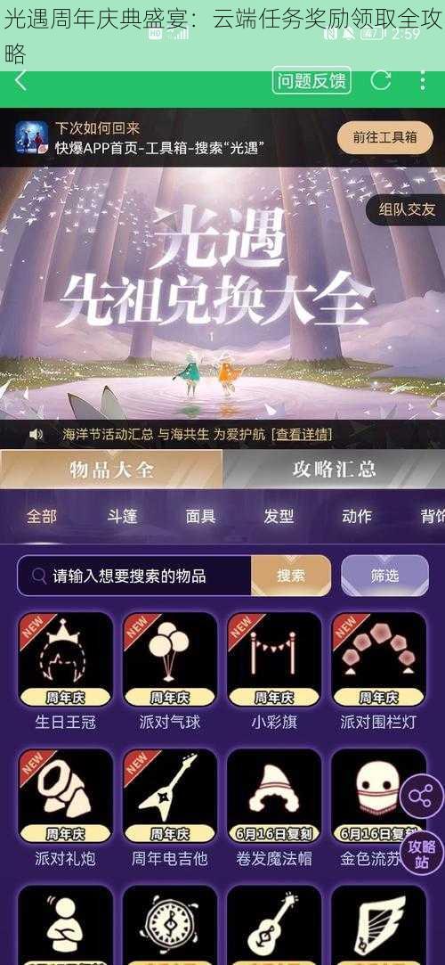 光遇周年庆典盛宴：云端任务奖励领取全攻略