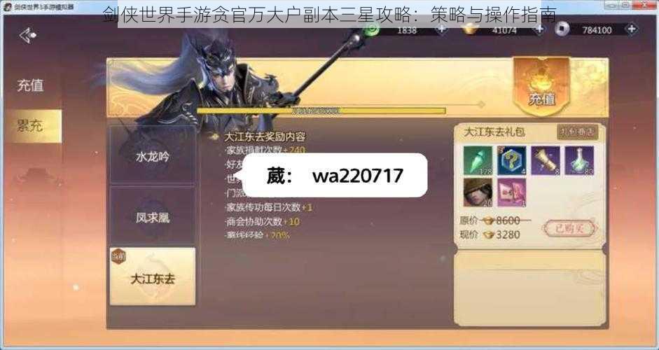 剑侠世界手游贪官万大户副本三星攻略：策略与操作指南