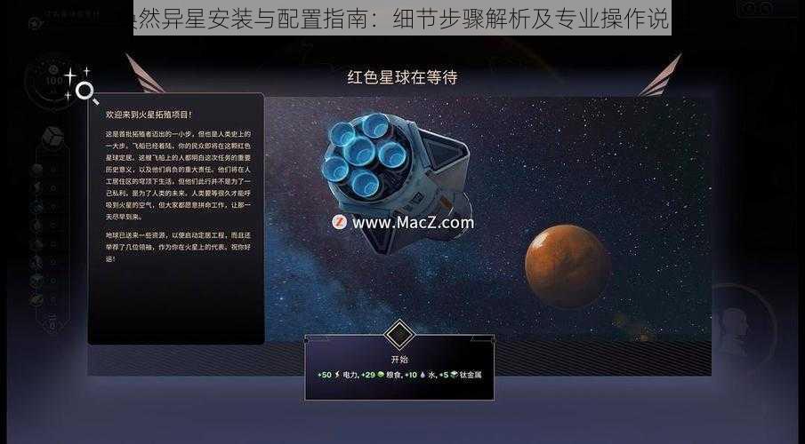 焕然异星安装与配置指南：细节步骤解析及专业操作说明