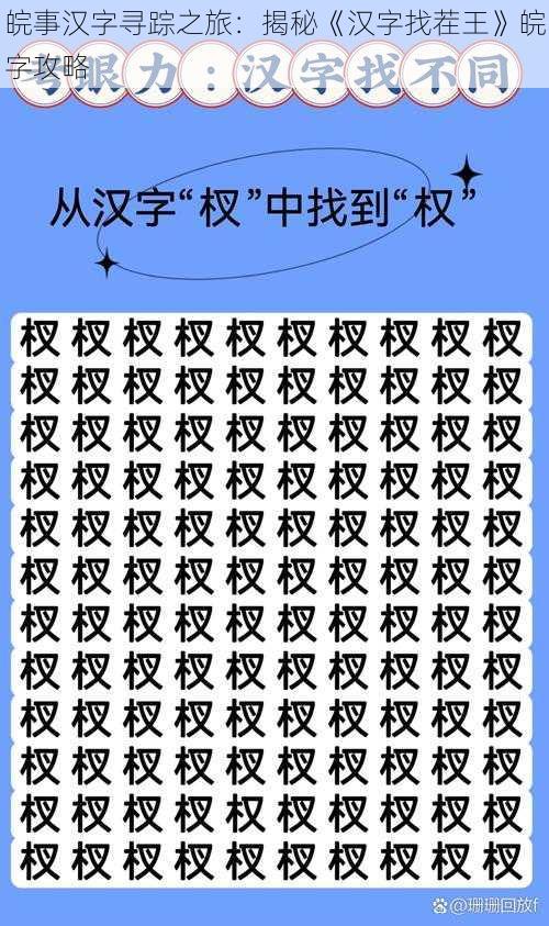 皖事汉字寻踪之旅：揭秘《汉字找茬王》皖字攻略