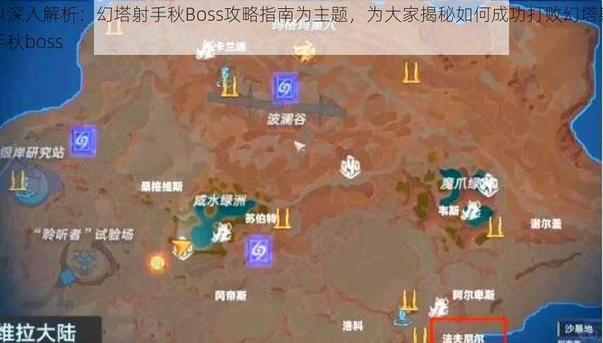 以深入解析：幻塔射手秋Boss攻略指南为主题，为大家揭秘如何成功打败幻塔射手秋boss