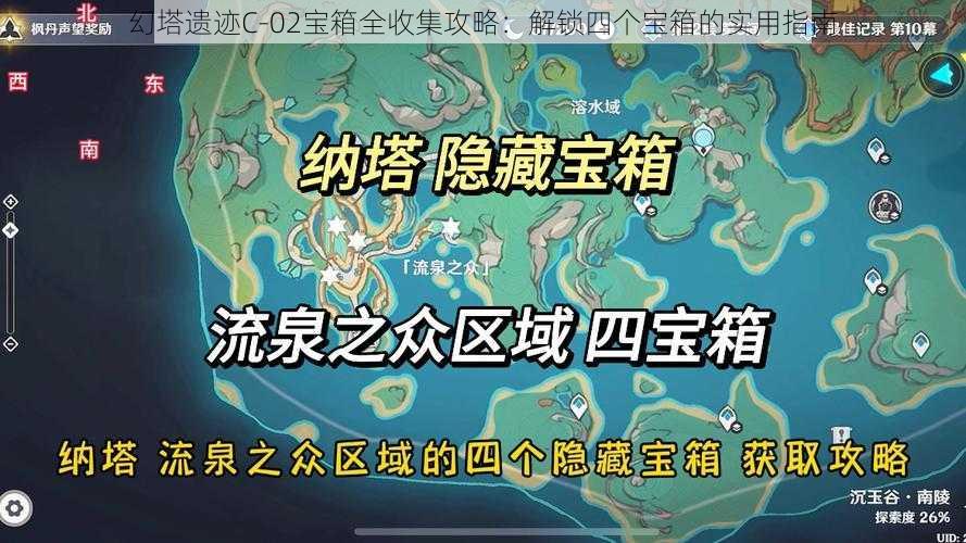 幻塔遗迹C-02宝箱全收集攻略：解锁四个宝箱的实用指南