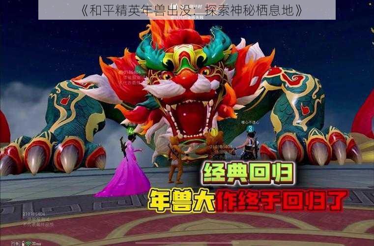 《和平精英年兽出没：探索神秘栖息地》