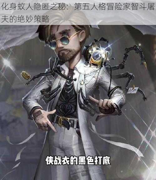 化身蚁人隐匿之秘：第五人格冒险家智斗屠夫的绝妙策略