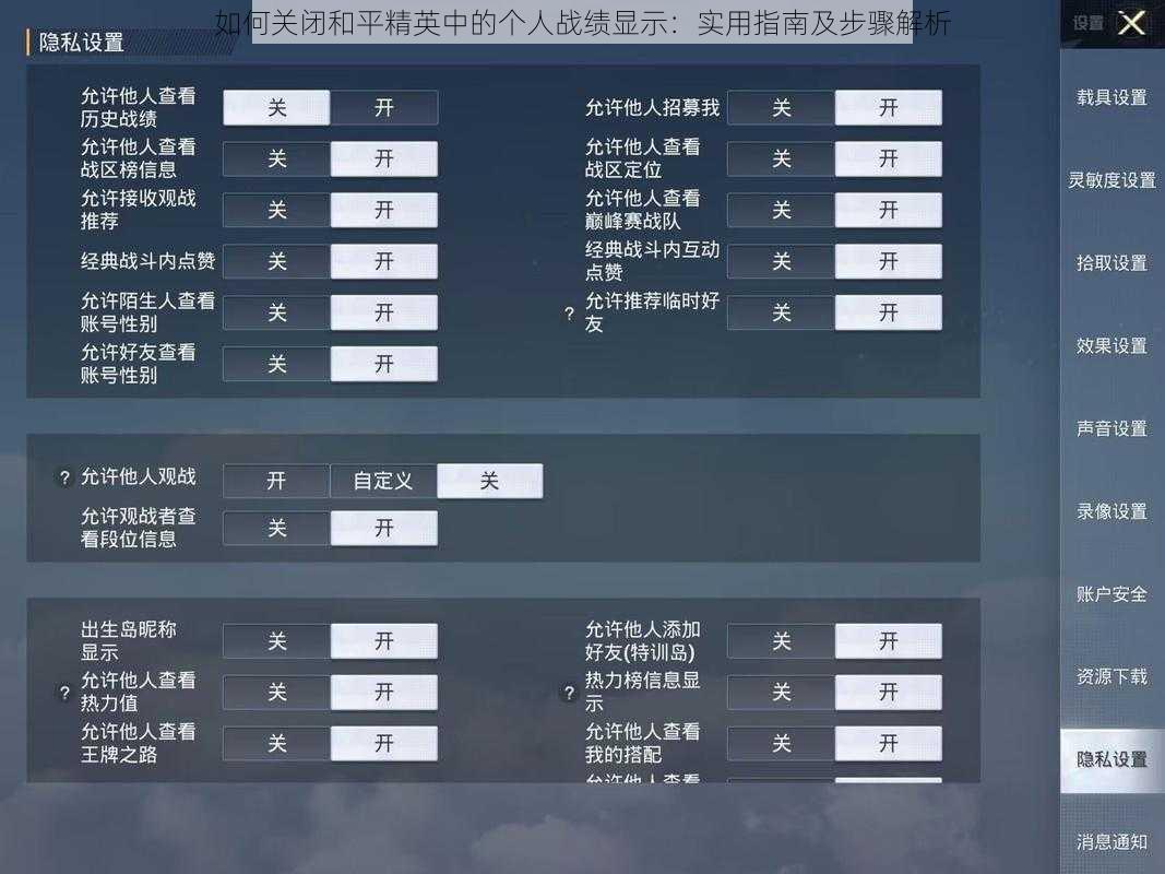 如何关闭和平精英中的个人战绩显示：实用指南及步骤解析