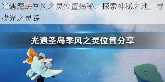 光遇魔法季风之灵位置揭秘：探索神秘之地，寻找光之灵踪