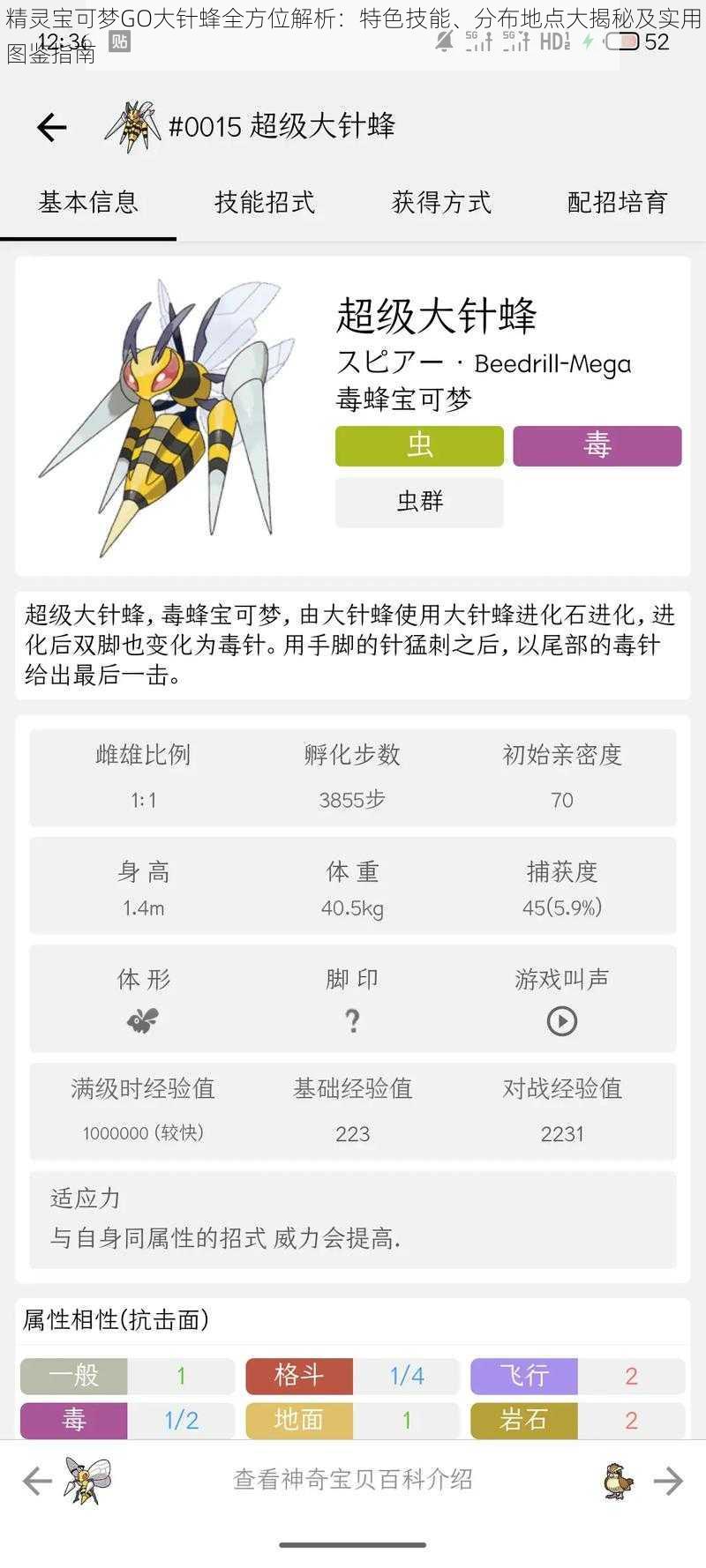 精灵宝可梦GO大针蜂全方位解析：特色技能、分布地点大揭秘及实用图鉴指南