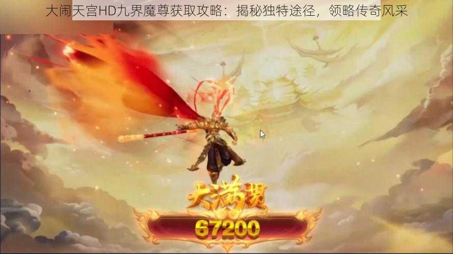 大闹天宫HD九界魔尊获取攻略：揭秘独特途径，领略传奇风采