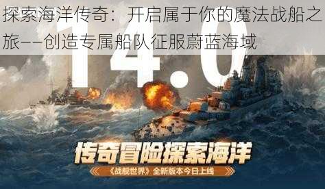 探索海洋传奇：开启属于你的魔法战船之旅——创造专属船队征服蔚蓝海域