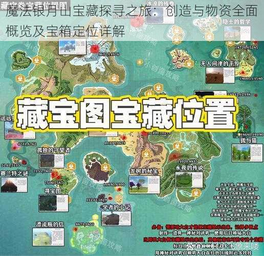 魔法银月山宝藏探寻之旅：创造与物资全面概览及宝箱定位详解