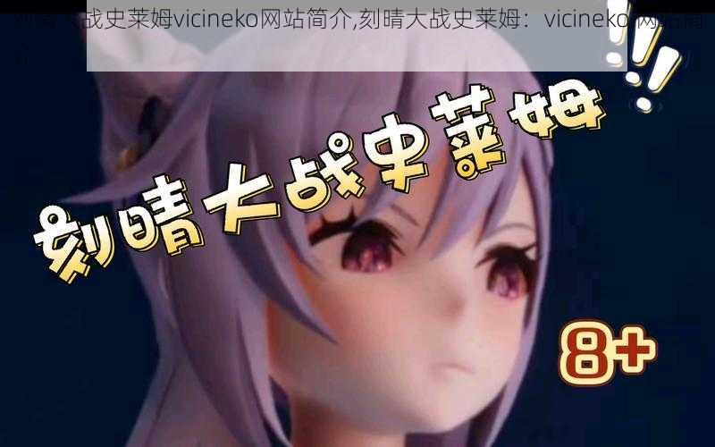 刻晴大战史莱姆vicineko网站简介,刻晴大战史莱姆：vicineko 网站简介