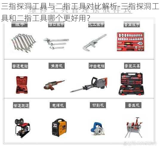 三指探洞工具与二指工具对比解析-三指探洞工具和二指工具哪个更好用？