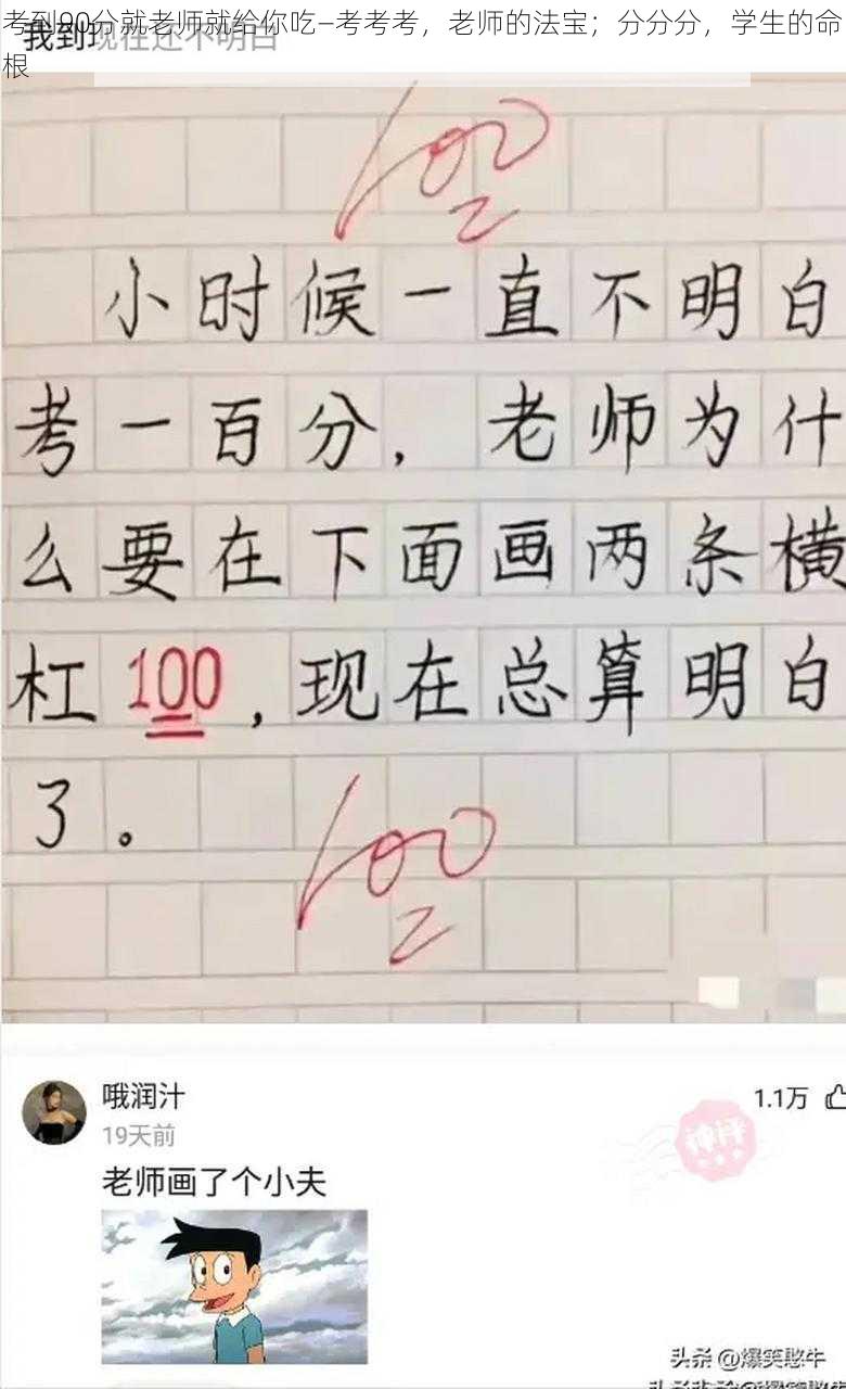 考到90分就老师就给你吃—考考考，老师的法宝；分分分，学生的命根