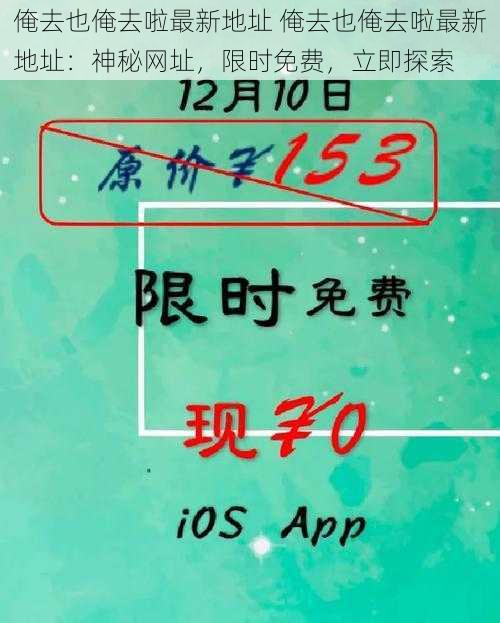 俺去也俺去啦最新地址 俺去也俺去啦最新地址：神秘网址，限时免费，立即探索