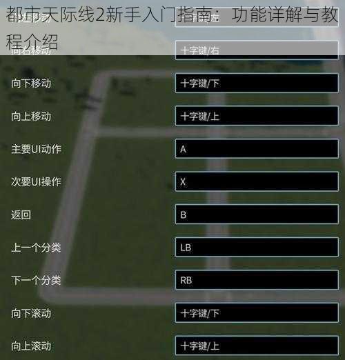 都市天际线2新手入门指南：功能详解与教程介绍