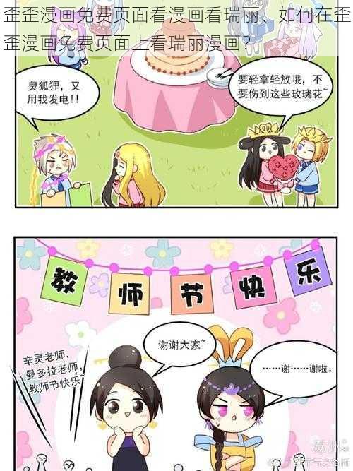 歪歪漫画免费页面看漫画看瑞丽、如何在歪歪漫画免费页面上看瑞丽漫画？