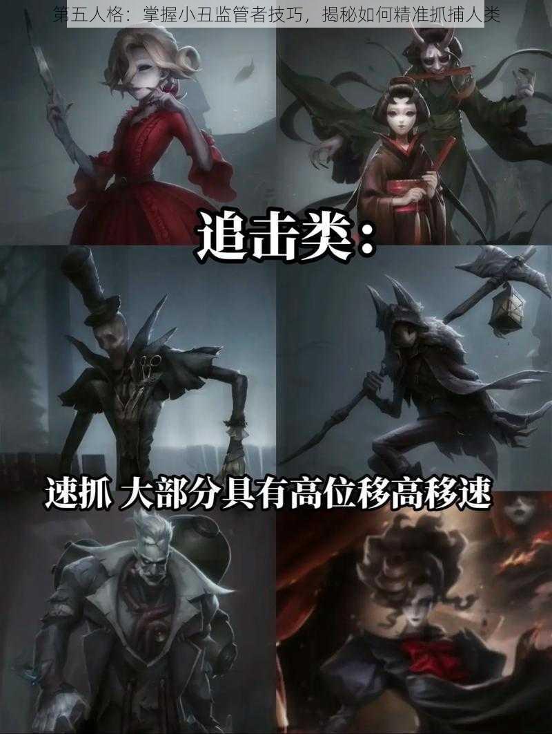 第五人格：掌握小丑监管者技巧，揭秘如何精准抓捕人类