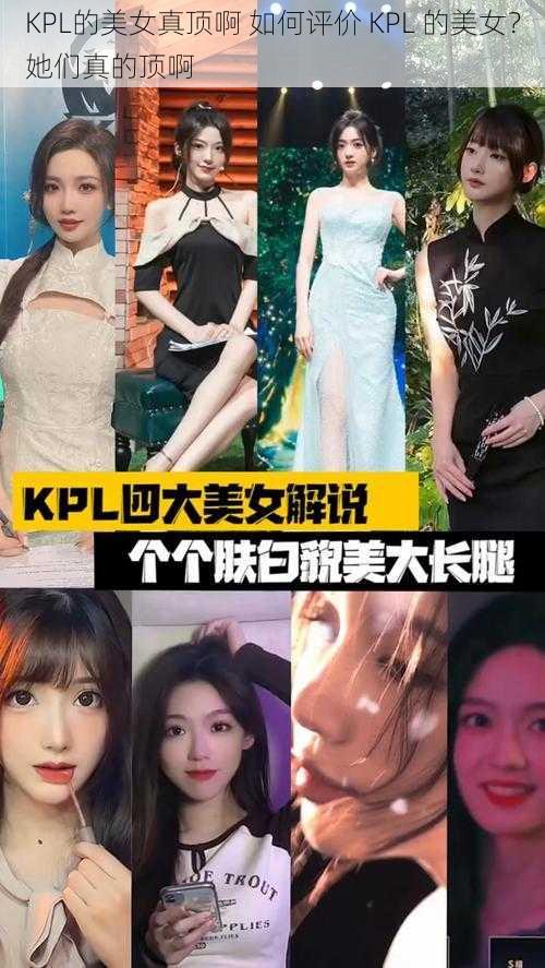 KPL的美女真顶啊 如何评价 KPL 的美女？她们真的顶啊