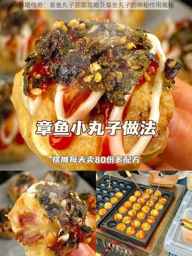 刀塔传奇：章鱼丸子获取攻略及章鱼丸子的神秘作用揭秘