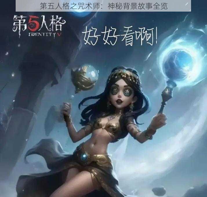 第五人格之咒术师：神秘背景故事全览