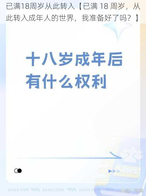 已满18周岁从此转入【已满 18 周岁，从此转入成年人的世界，我准备好了吗？】