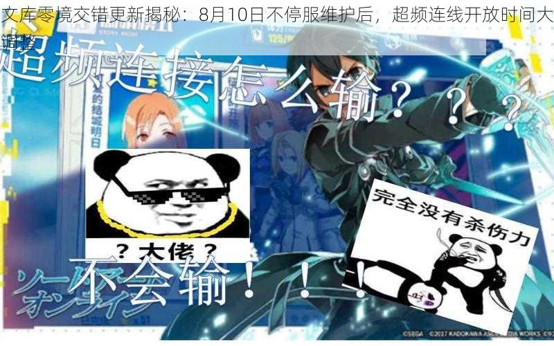 文库零境交错更新揭秘：8月10日不停服维护后，超频连线开放时间大调整